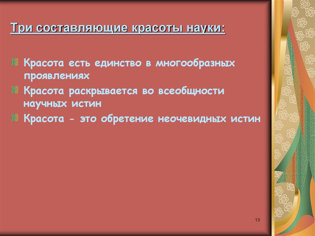 Три составляющие красоты науки:
