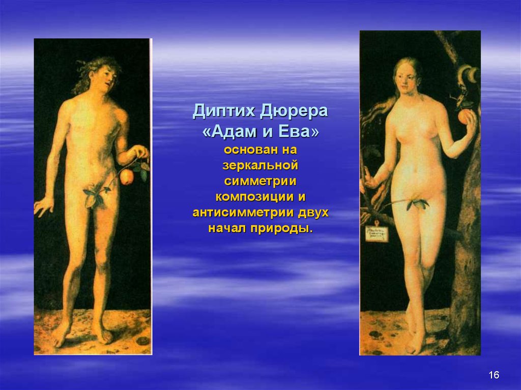 Диптих Дюрера «Адам и Ева» основан на зеркальной симметрии композиции и антисимметрии двух начал природы.