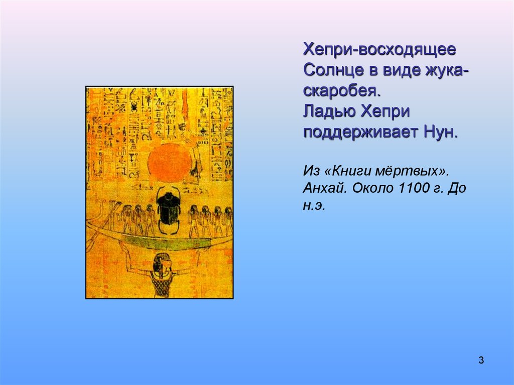 Хепри-восходящее Солнце в виде жука-скаробея. Ладью Хепри поддерживает Нун. Из «Книги мёртвых». Анхай. Около 1100 г. До н.э.