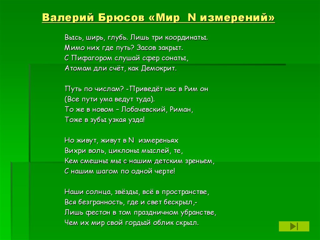 Валерий Брюсов «Мир N измерений»