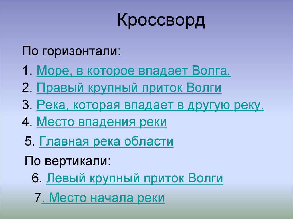 Кроссворд