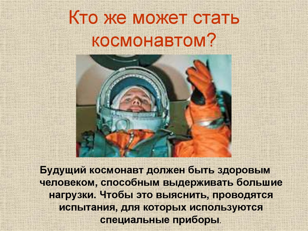 Какие люди становятся космонавтами. Профессия космонавт презентация. Космонавт для презентации. Профессия космонавт для детей. Космонавт презентация для детей.