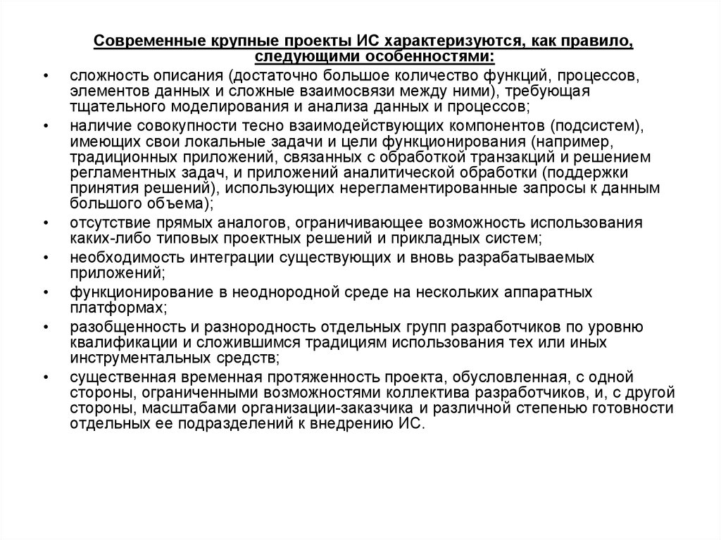 Цели и задачи технологий разработки по особенности современных крупных проектов ис