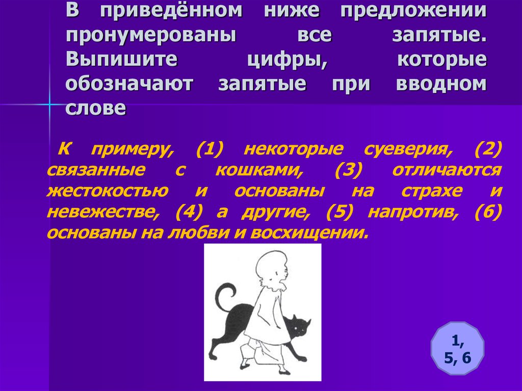 Цифры обозначающие запятые. Запятые при вводном слове. Запятые при вводном слове примеры. Вводные слова запятые при вводном слове. При водном слове обозночающие запятые.