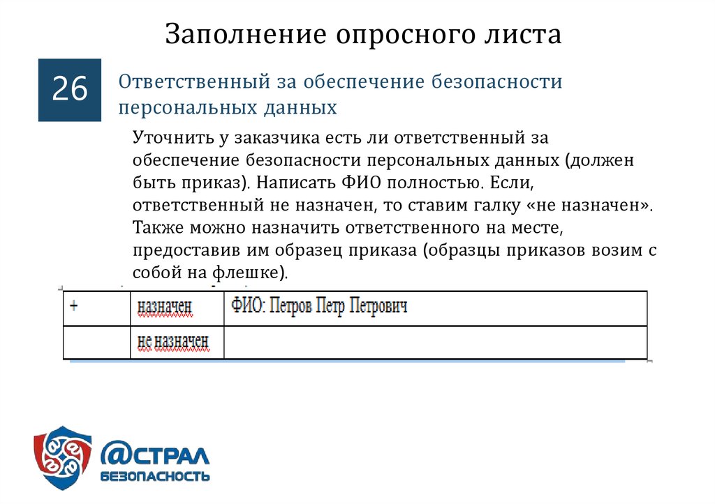 Ответственный за обеспечение безопасности