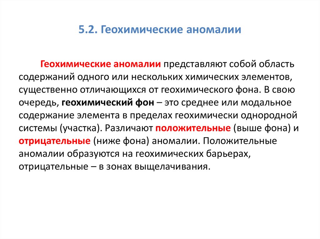 Геохимический ландшафт. Природные геохимические аномалии. Природные геохимические аномалии формируются:. Классификация геохимических аномалий. Техногенные геохимические аномалии.