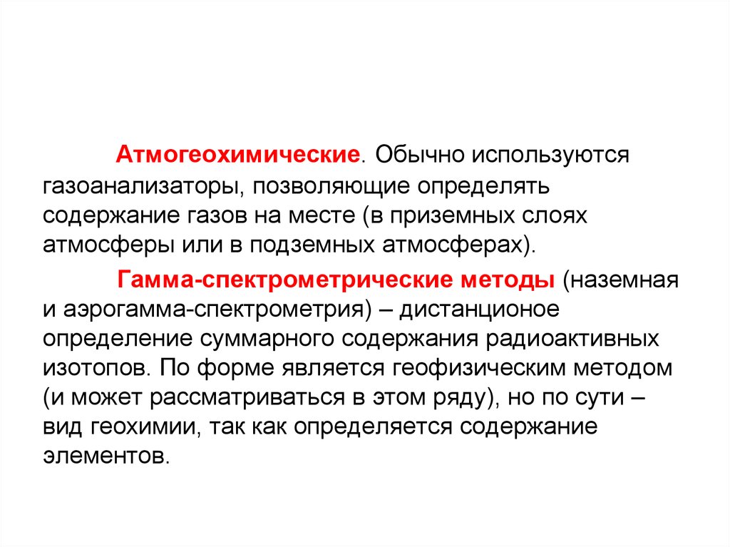 Профессия биогеограф 6 класс. Атмогеохимический метод. Геохимия окружающей среды. Геохимия окружающей среды презентации. Аэрогамма спектрометрия.