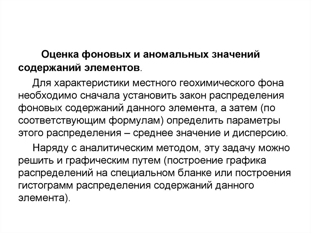 Характеристика местных. Аномальные значения геохимические. Фоновое содержание элемента это. Способы определения фонового содержания химических элементов. Оценка фоновых содержании.