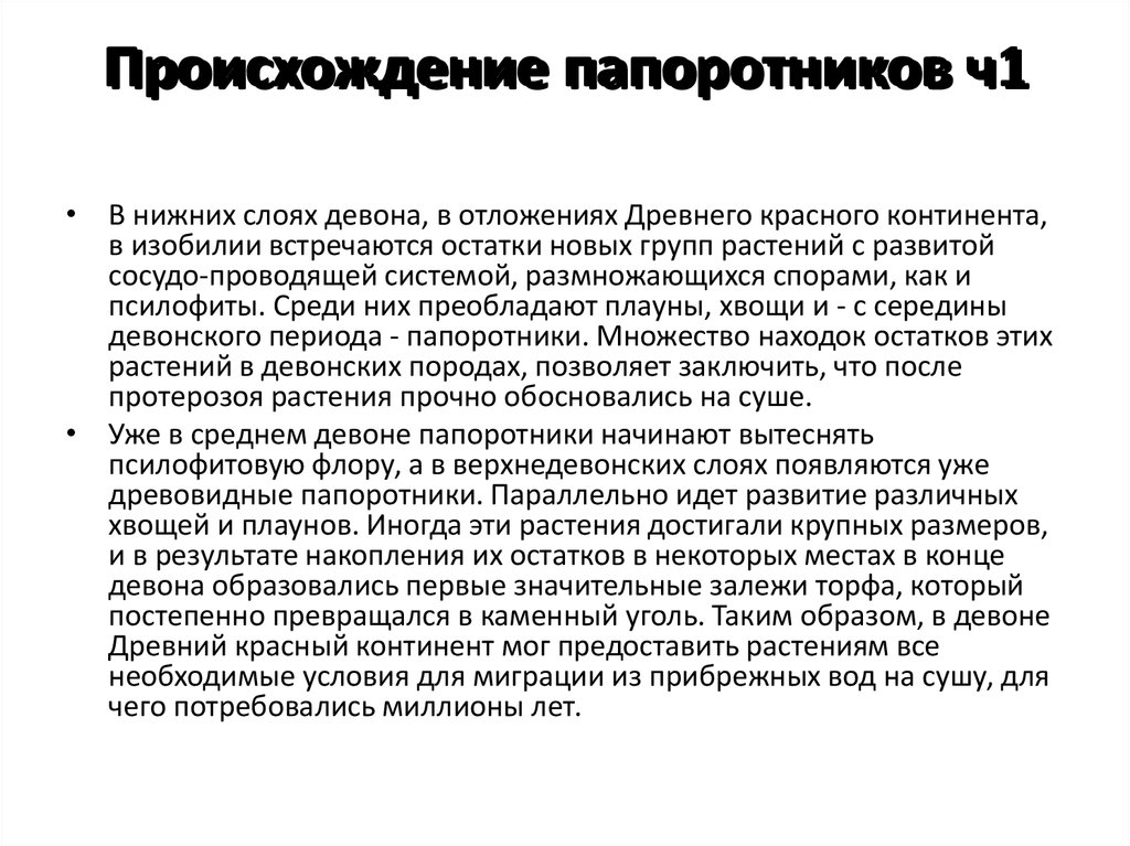 Происхождение папоротников ч1