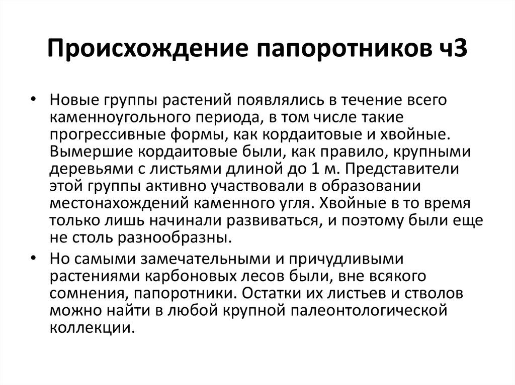 Происхождение папоротников ч3