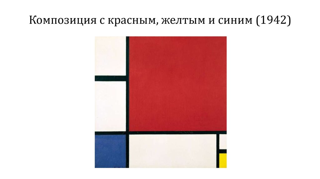 Композиция с красным, желтым и синим (1942)