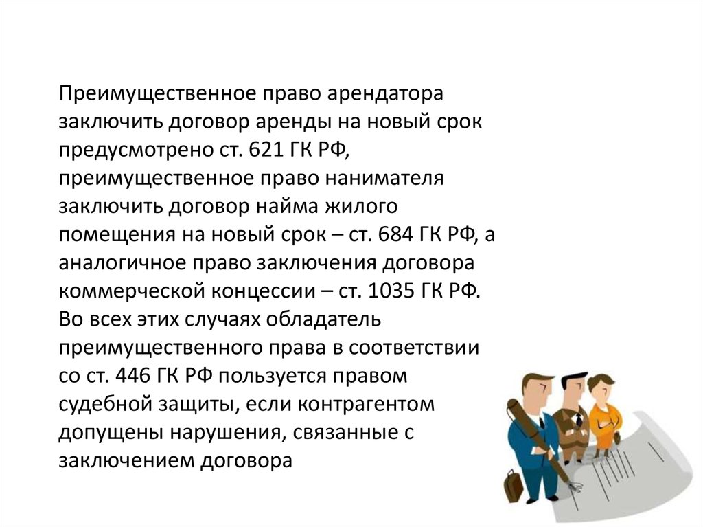 Преимущественным правом покупки. Преимущественное право арендатора. Преимущественное право договоры. Преимущественные права пример. Преимущественные права в гражданском праве.