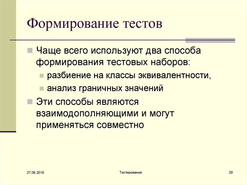 Тестирование развитие. Формирующее тестирование это. Способы формирования тестовых наборов. Эквивалентное разбиение в тестировании. Формирующий тест это.