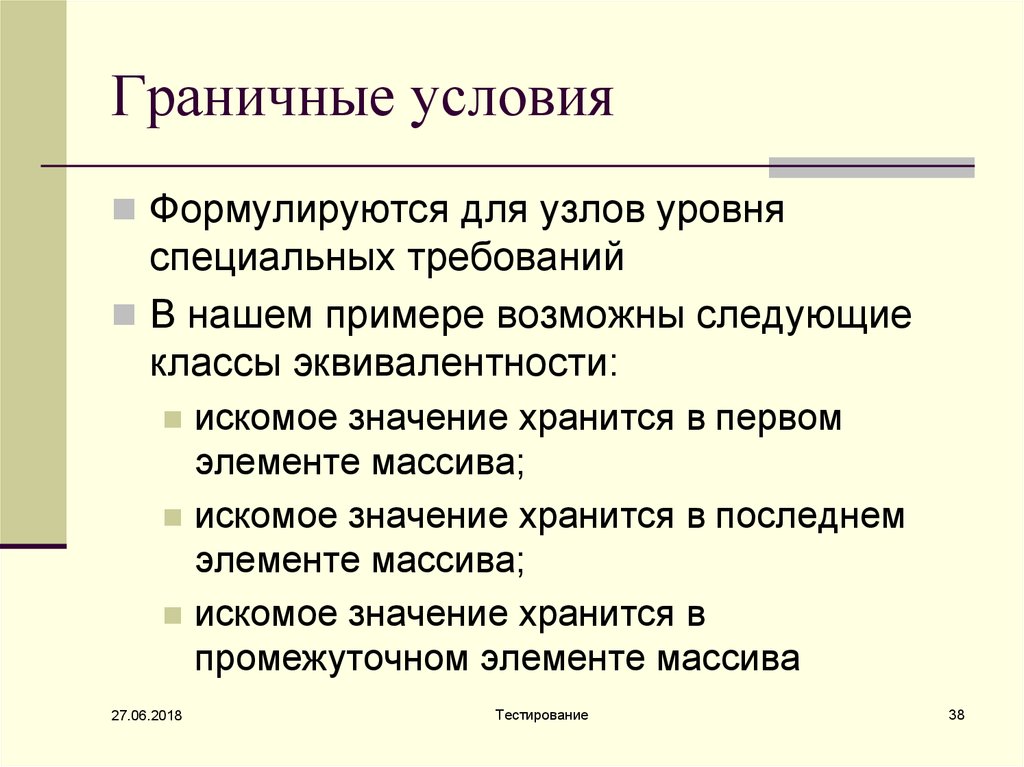 Граничные значения в тестировании. Классы эквивалентности в тестировании массив. Искомое знание. Как тестировать граничные значения для вещественных данных. Искомое значение просмотрто.