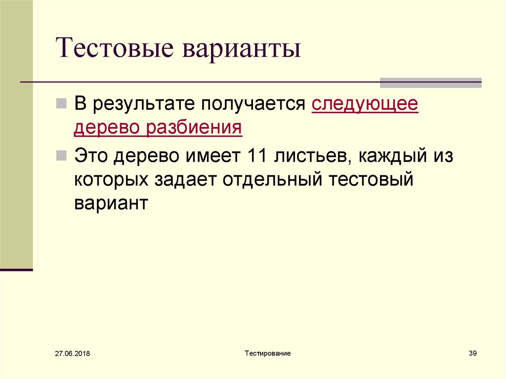 Тестовый вариант. Варианты тестирования. Тестовые варианты. Варианты тестирования каждого поля. Тестовый вариант товара.