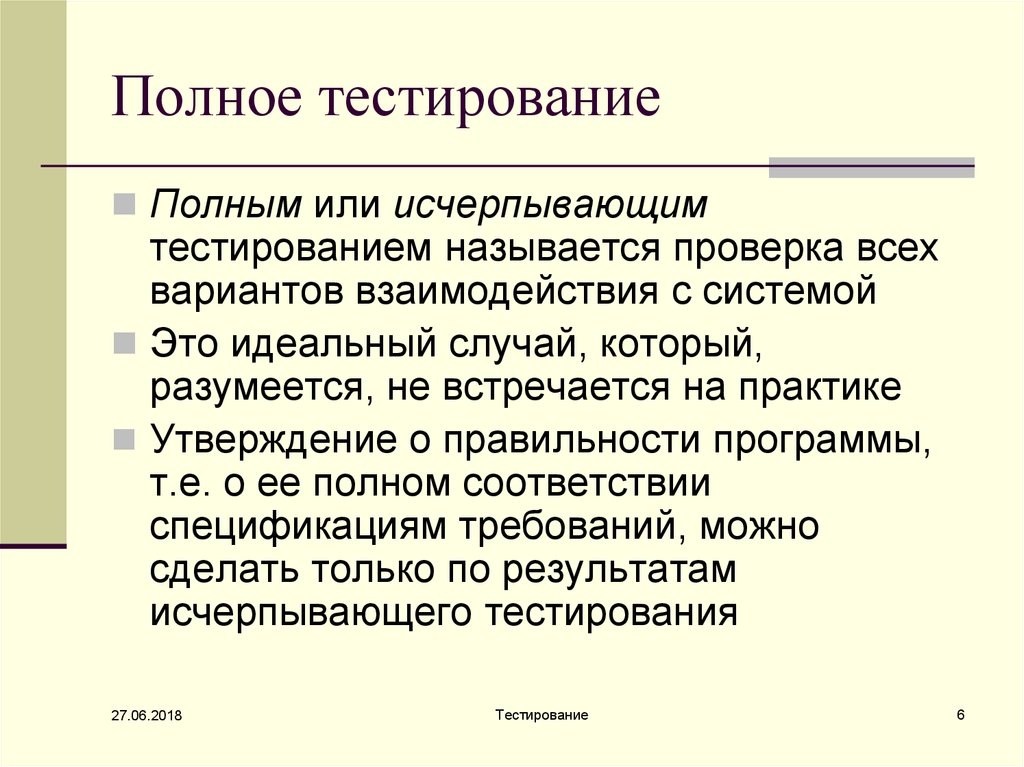 Что такое тестирование. Полнота тестирования. Тестированием называется. Тестирование названий. Полное тестирование это.