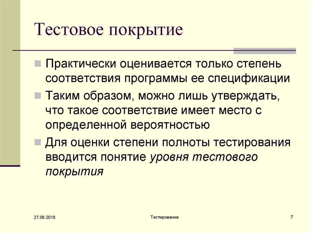 Соответствие имеет. Тестовое покрытие. Тестовое покрытие в тестировании это. Полнота тестирования. Тестовое покрытие это простыми словами.