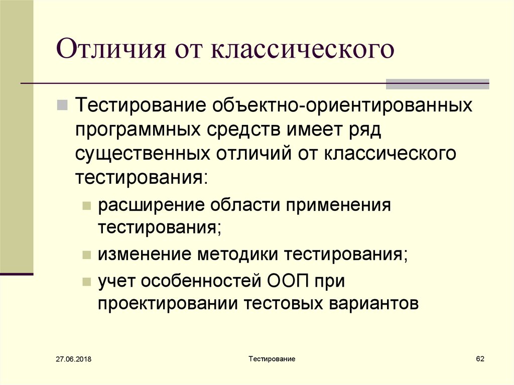 Существенно отличает. Особенности тестирование объектно ориентированных систем. Методика тестирования объектно-ориентированной программы. Классическое тестирование. Традиционный тест.