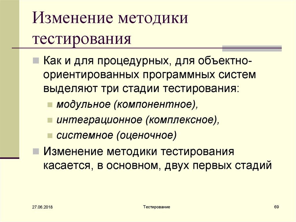 Классы тестирования. Методика тестирования объектно-ориентированной программы. Изменение методики при объектно-ориентированном тестировании. Структура метода тестирования. Предложения по изменению методики.