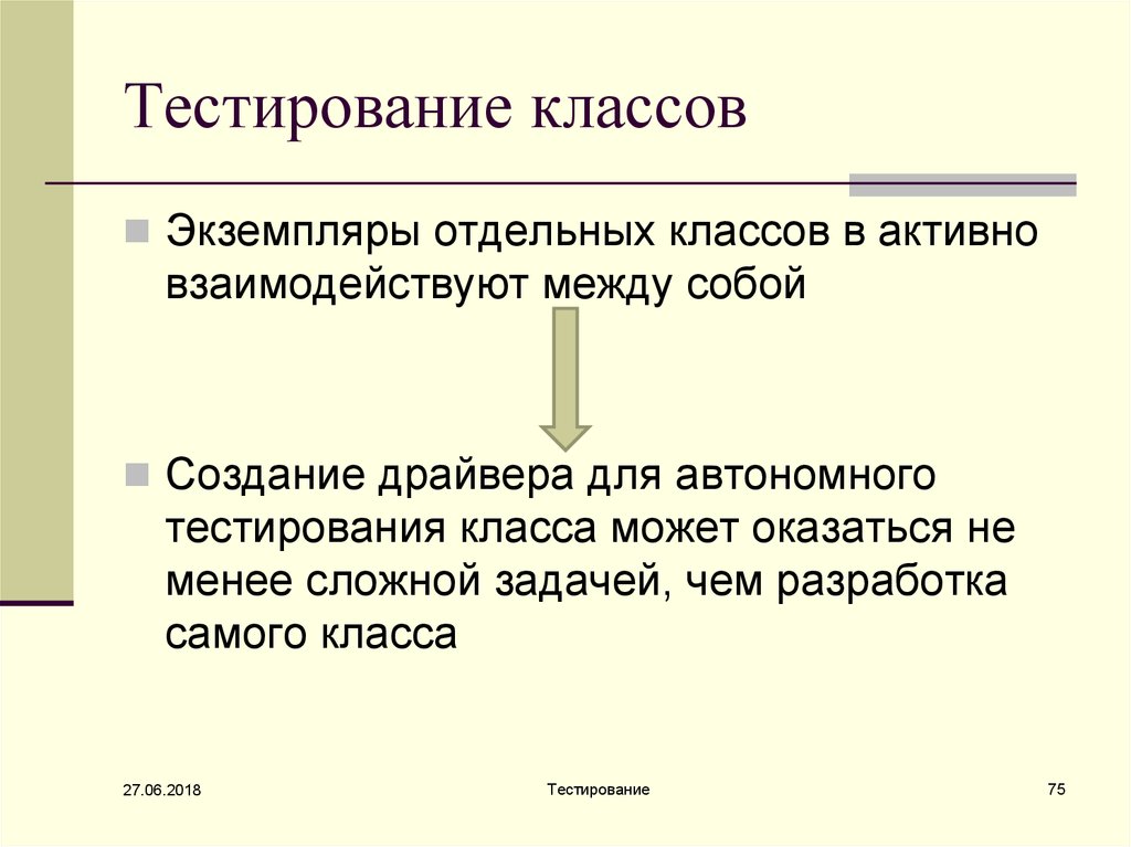 Экземпляр класса это. Тестирование классов. Классы тестирования. Тестирование в классе. Автономное тестирование это.