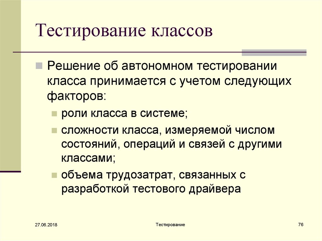 Тесту клас. Тестирование в классе. Классы тестирования. Автономное тестирование по. Класс сложности операций.