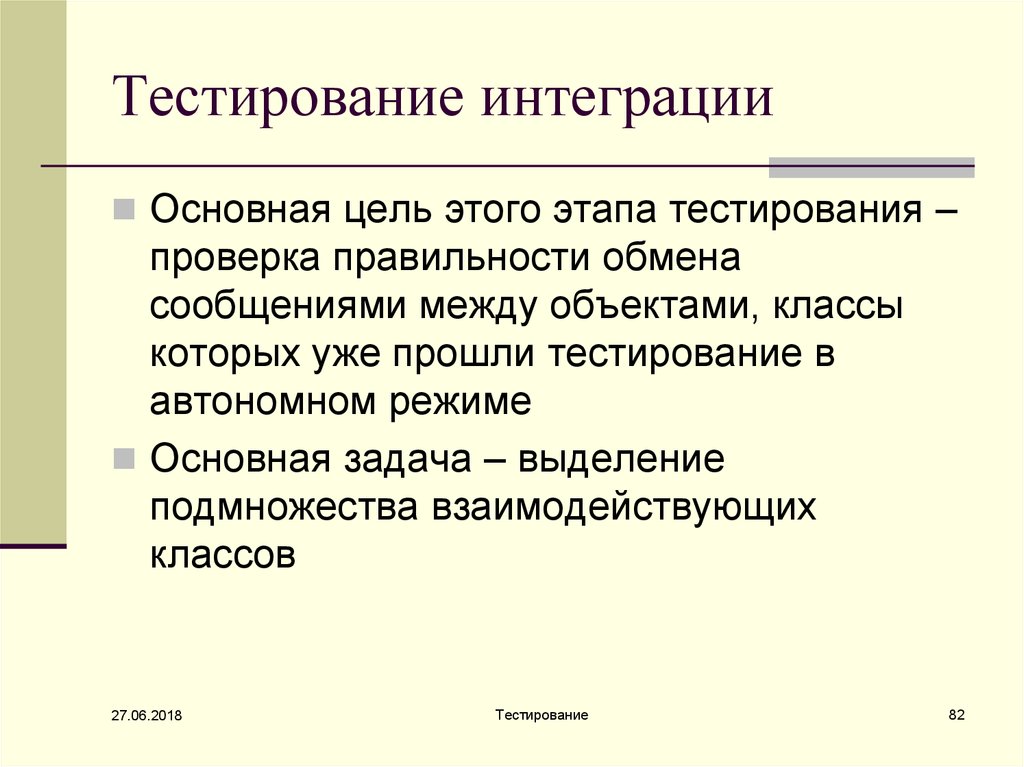 Тестирование проверка. Стадии тестирования. Методы интеграционного тестирования. Алгоритм интеграционного тестирования. Основные стадии тестирования.