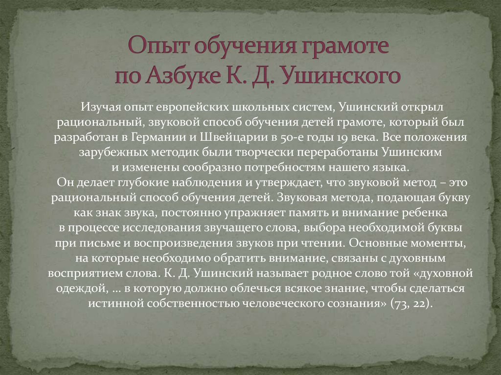 Опыт обучения грамоте по Азбуке К. Д. Ушинского