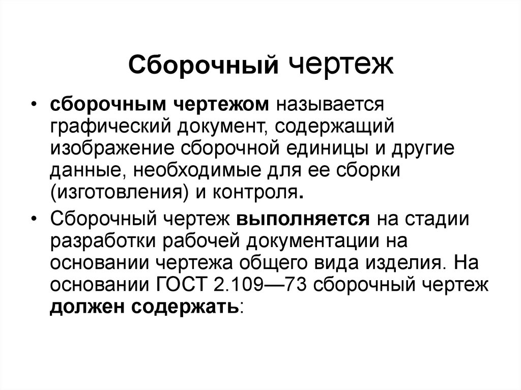 Документ содержащий сборочной единицы. Чертежом называется а. графический документ изделия содержащий.