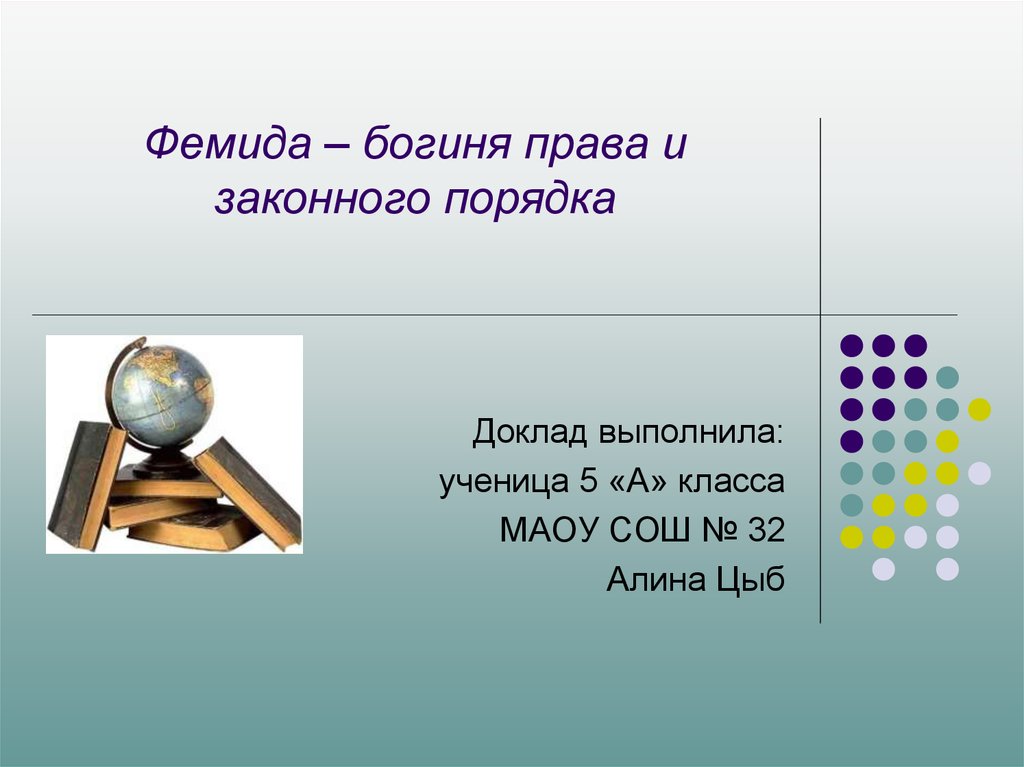 Законный порядок. Богиня Фемида презентация. Доклад выполнила ученица. Презентация Фемида для 5 класса. Викторина уроки Фемиды презентация.