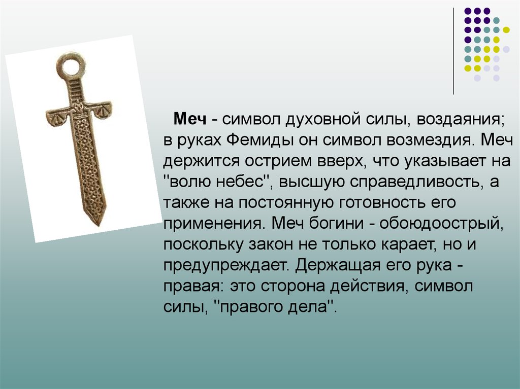 Что значит меч. Что символизирует меч. Меч символ силы. Меч значение символа. Меч острием вверх.