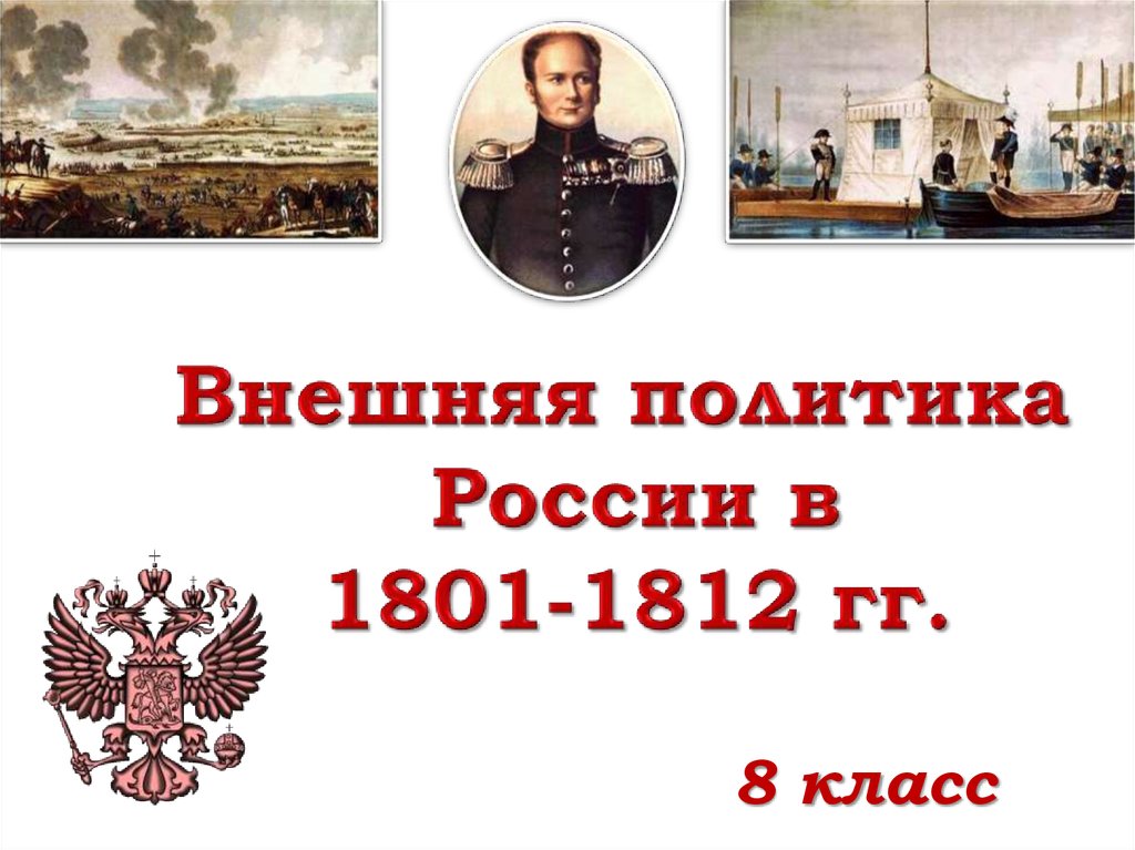 Внешняя политика презентация 9 класс. Внешняя политика политики России в 1801-1812. Внешняя политика России в 1801-1812 годах.. Внешняя политика России внешняя политика России в 1801—1812 гг.. Внешняя политика России 1801-1812 презентация.