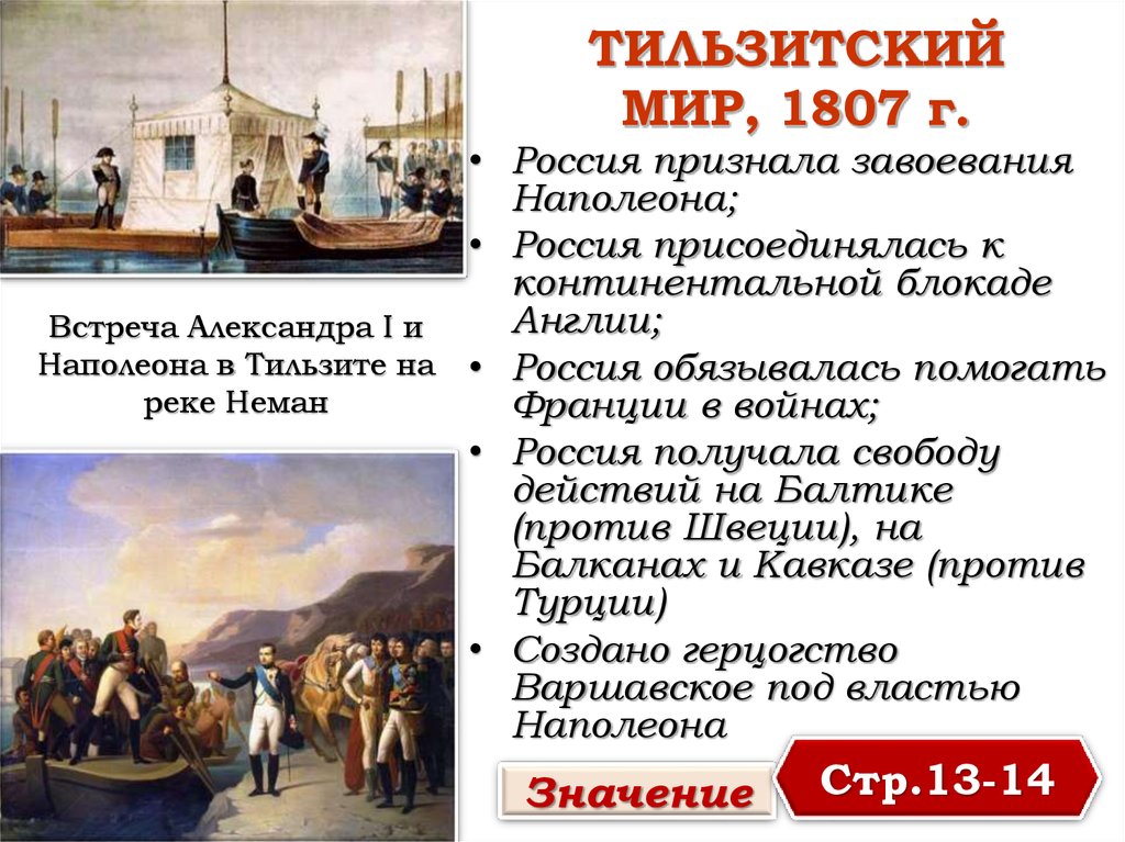 Тильзитский мир первая встреча. Континентальная блокада Наполеон 1806. Тильзитский мир 1807 Россия присоединяется к. Континентальная блокада Англии 1812. Присоединение России к Континентальной блокаде.