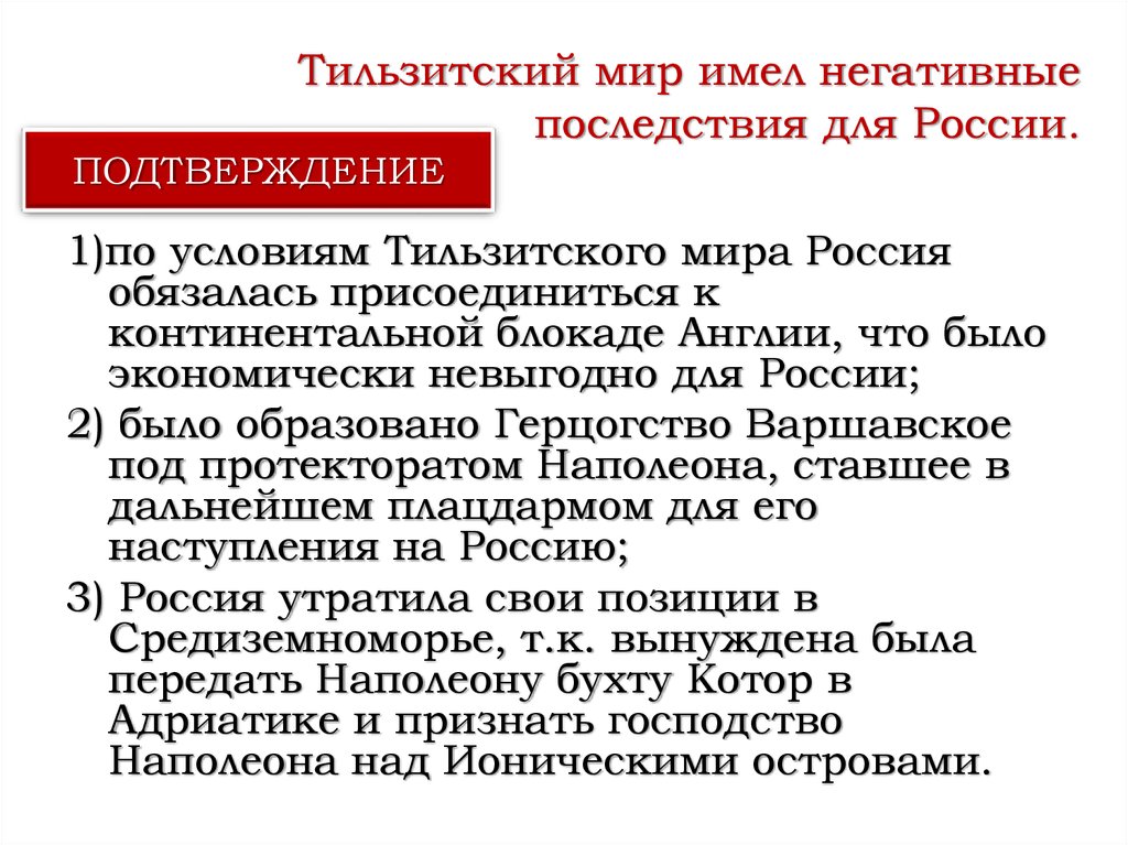 Присоединение к континентальной блокаде. Причины Тильзитского мира 1807. Последствия Тильзитского мира 1807 для России. Тильзитский мир последствия. «Тильзитский мир имел негативные последствия для России»..