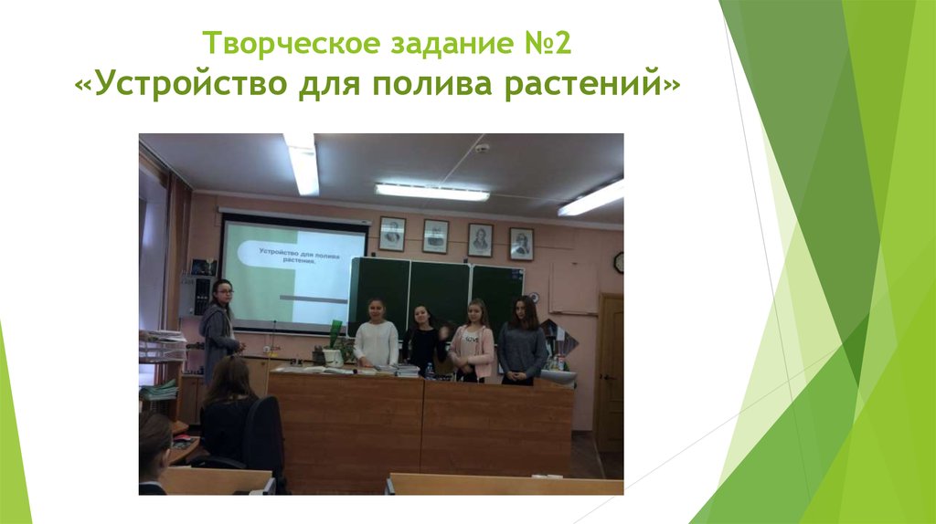 Творческое задание №2 «Устройство для полива растений»  