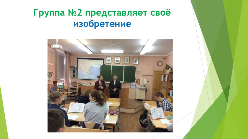 Группа №2 представляет своё изобретение