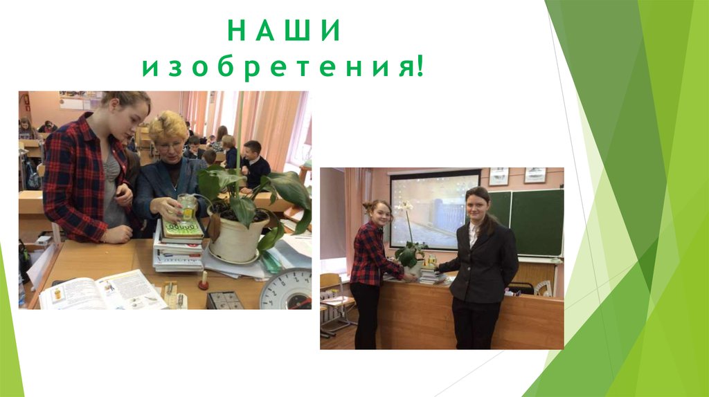 Н А Ш И и з о б р е т е н и я!