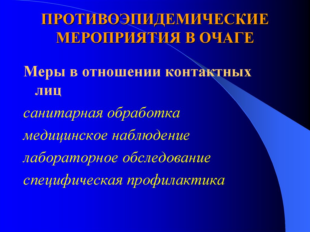 План противоэпидемических мероприятий в очаге чумы