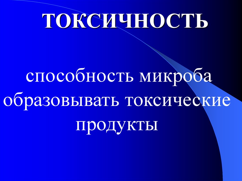 Токсичность это способность. Токсичность возможность. Рецидивирующая способность бактерий.. Токсичные продукты.