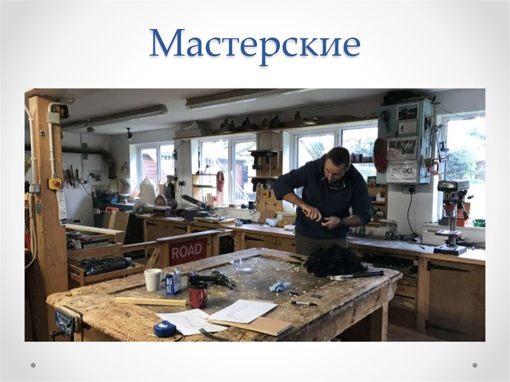 Мастерские