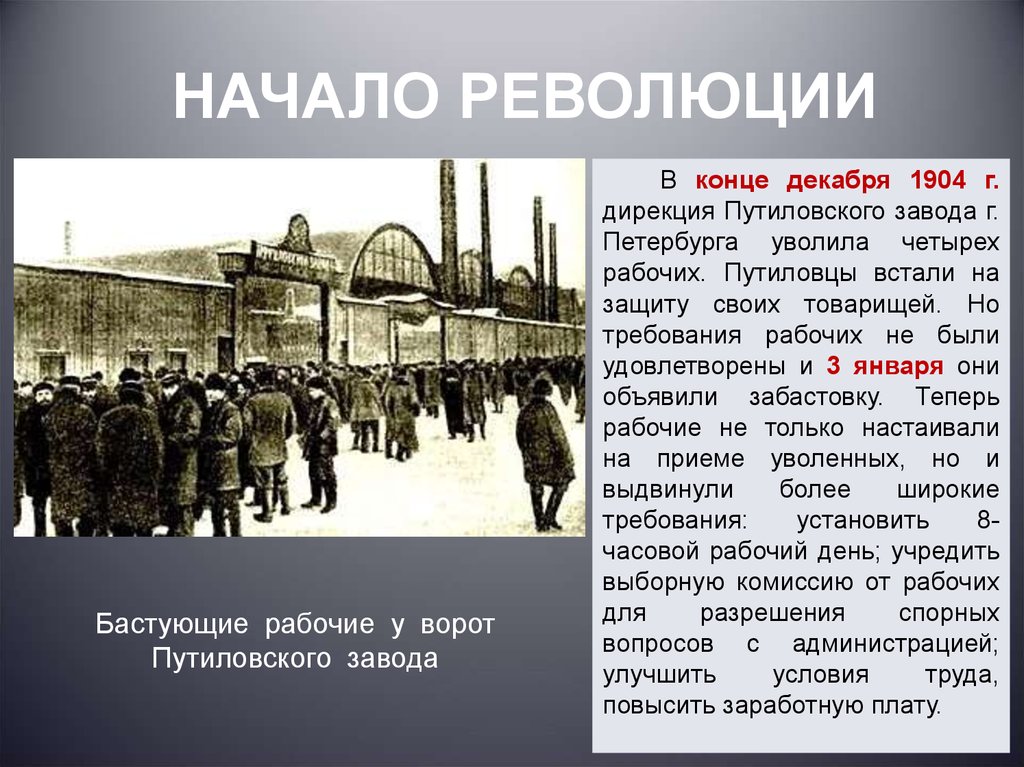 Поводом к началу революции 1905 г послужило. Требования рабочих Путиловского завода. Рабочие Путиловского завода начали забастовку. Начало революции. Путиловский завод революция.