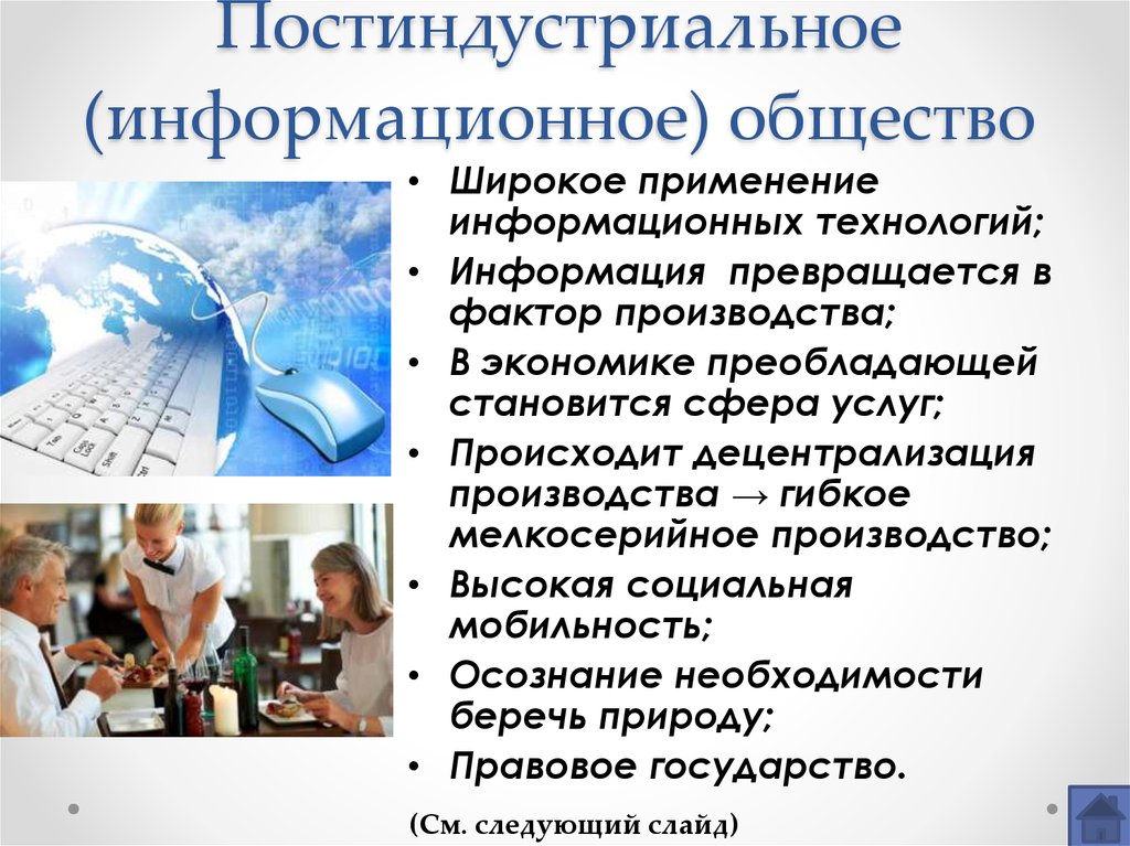 Технологии постиндустриального информационного общества. Постиндустриальное информационное общество. Постиндустриальное общество и информационное общество. Постиндристривльное общ. Информация в постиндустриальном обществе.