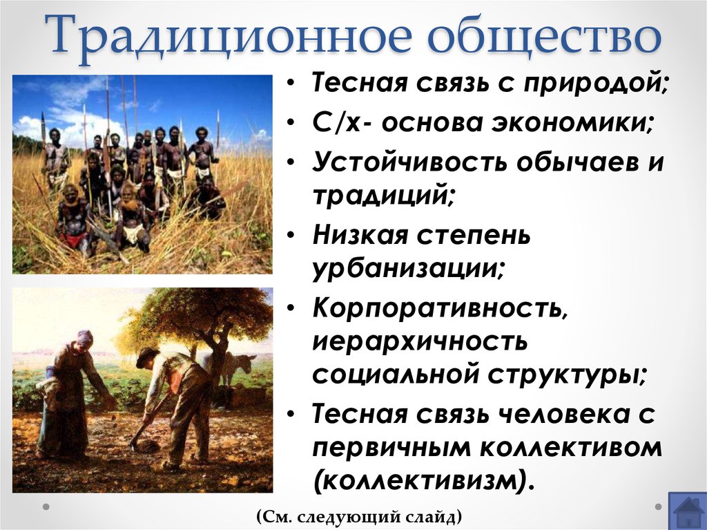 4 традиционное общество. Традиции традиционного общества. Традиционное общество человек и природа. Традиционное общество это общество. Традиционное общество иллюстрации.