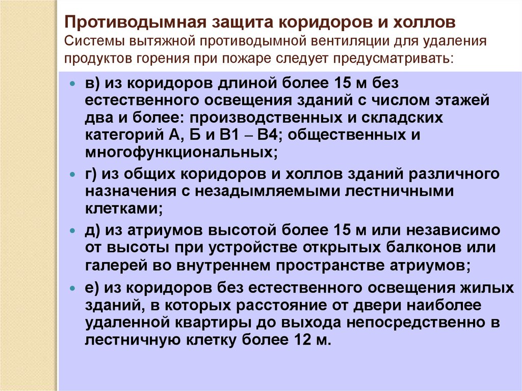 Противодымная защита это. Система противодымной защиты. Противодымная защита при пожаре. Противодымная защита это вентиляция. Противодымная и противовзрывная защита зданий.