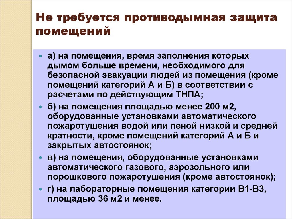 Противодымная защита выполняется. Защита помещения. Основные направления противодымной защиты. Противодымная защита должна выполняться в соответствии со.