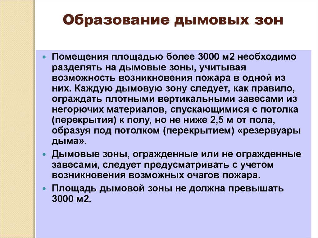 Противодымная защита. Деление помещения на дымовые зоны. Конструктивное деление на дымовые зоны. Разделение здания на дымовые зоны. Разделение помещения на дымое зоны.