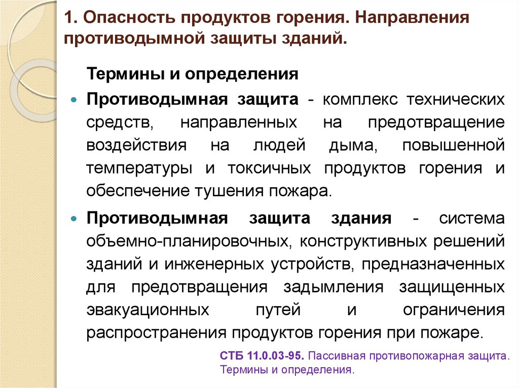 Воздействие продуктов горения. Противодымная и противовзрывная защита зданий. Продукты горения. Основные направления противодымной защиты зданий. Опасность горения.