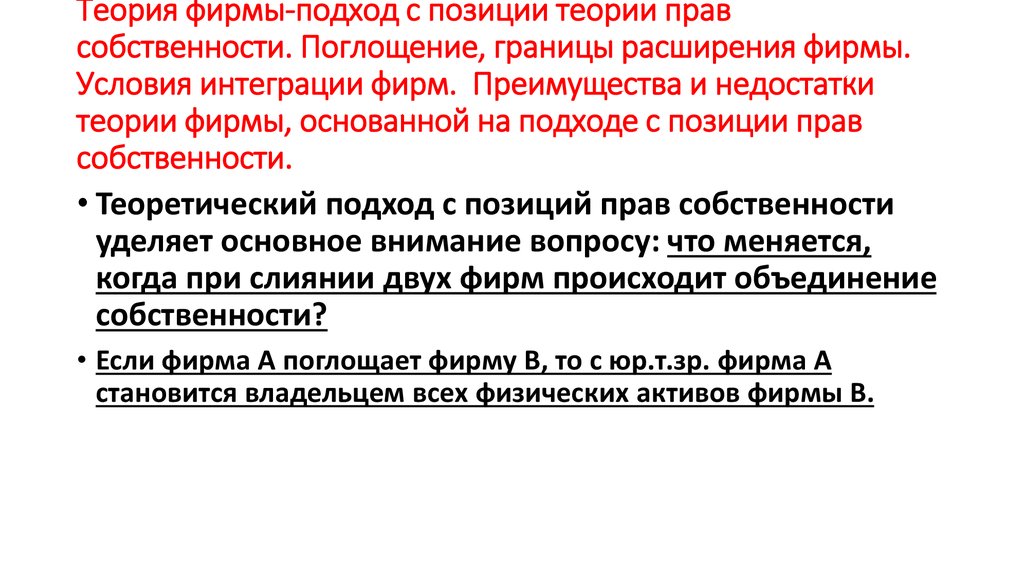 Условия фирмы. Теория фирмы подходы. Неоинституциональный подход к природе фирмы. Институциональный подход фирмы минусы подходы. Условия всех фирм.