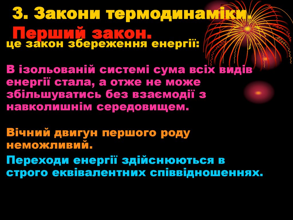 3. Закони термодинаміки. Перший закон.