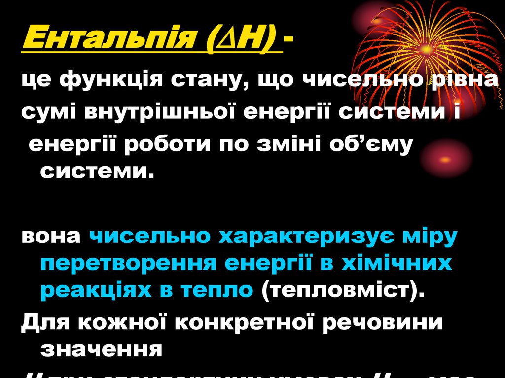 Ентальпія (∆Н) -