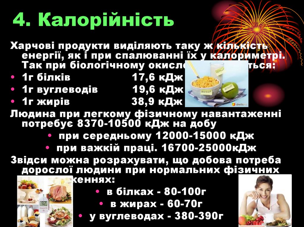 4. Калорійність